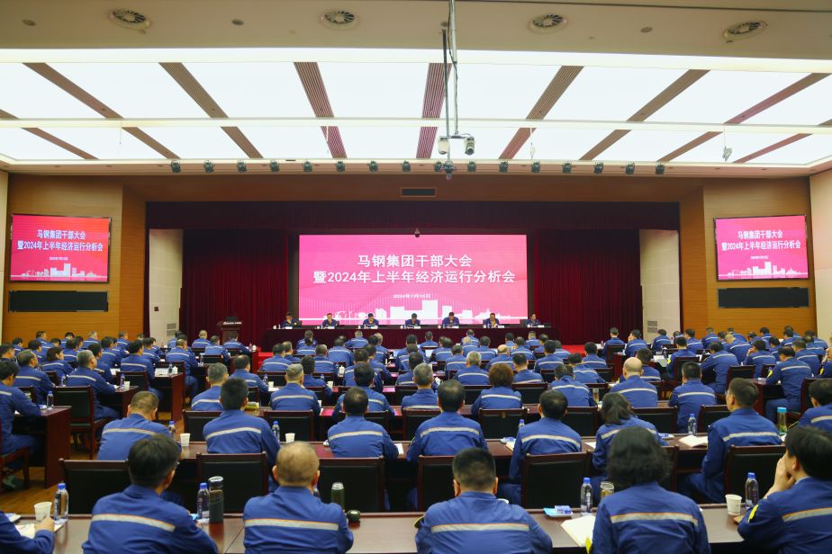 马钢集团干部大会暨2024年上半年经济运行分析会召开（配图）